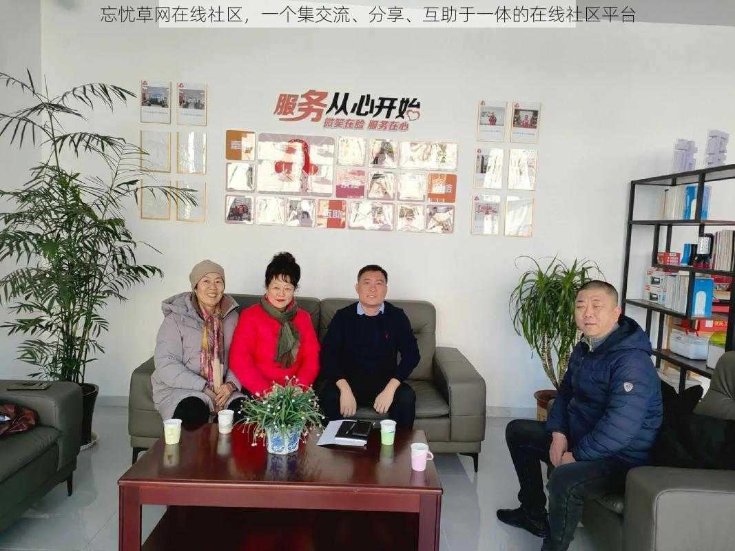 忘忧草网在线社区,一个集交流、分享、互助于一体的在线社区平台