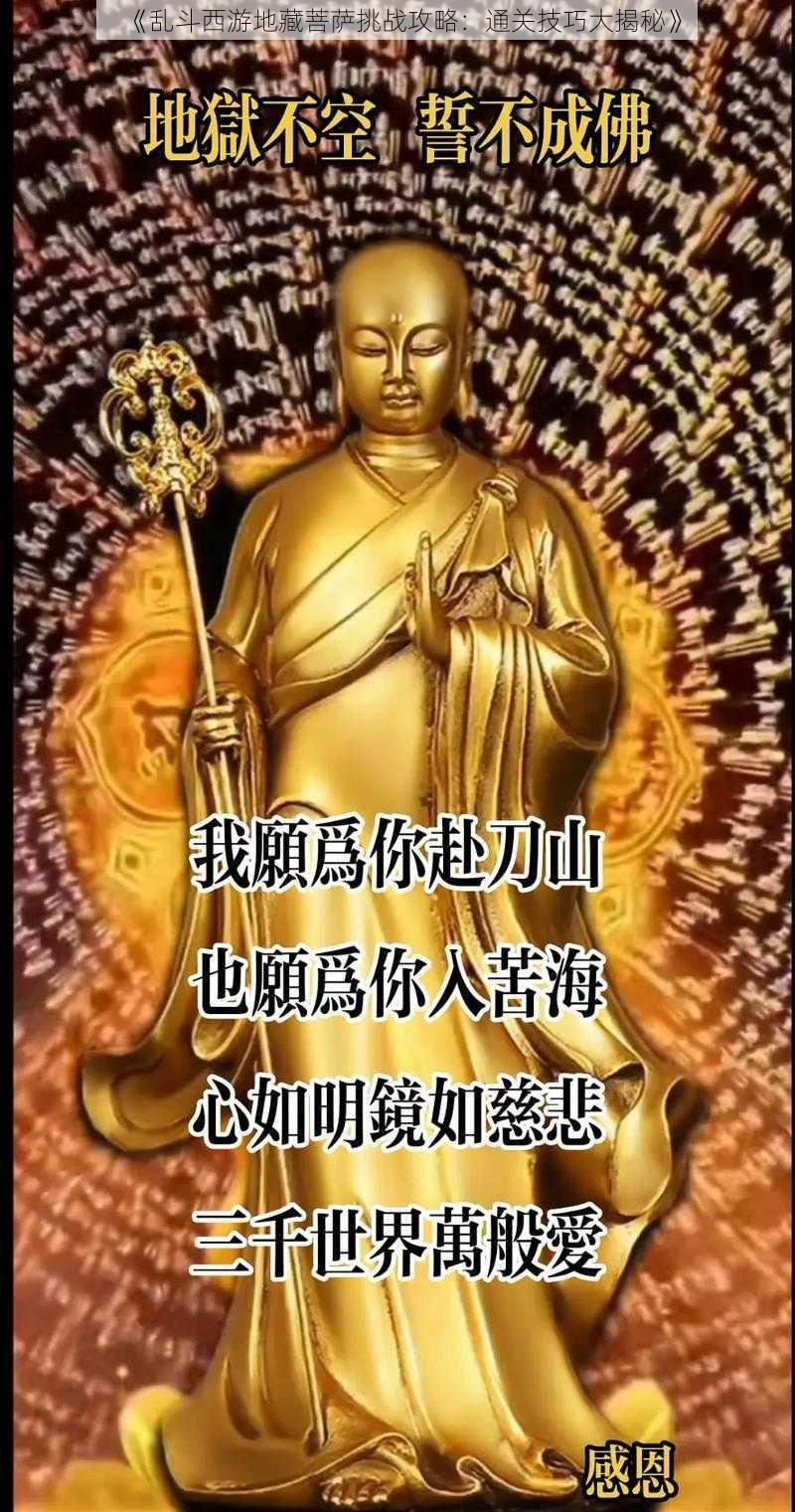 《乱斗西游地藏菩萨挑战攻略:通关技巧大揭秘》