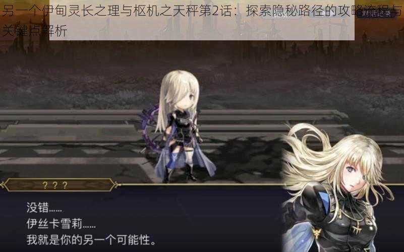 另一个伊甸灵长之理与枢机之天秤第2话:探索隐秘路径的攻略流程与关键点解析