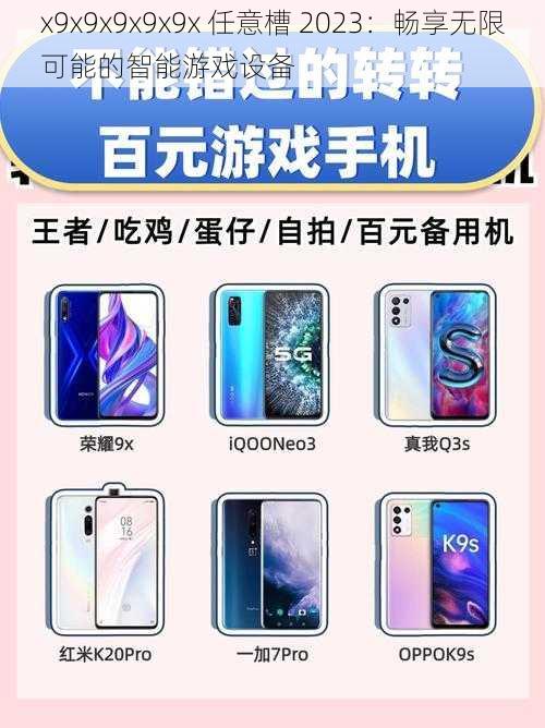 x9x9x9x9x9x 任意槽 2023:畅享无限可能的智能游戏设备
