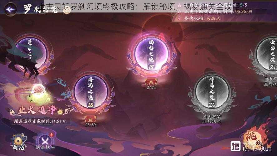 上古灵妖罗刹幻境终极攻略:解锁秘境,揭秘通关全攻略