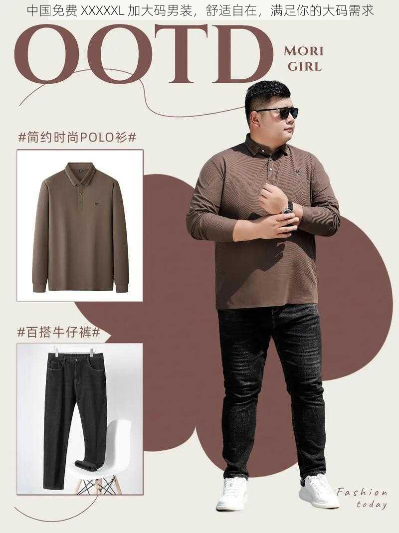 中国免费 XXXXXL 加大码男装,舒适自在,满足你的大码需求