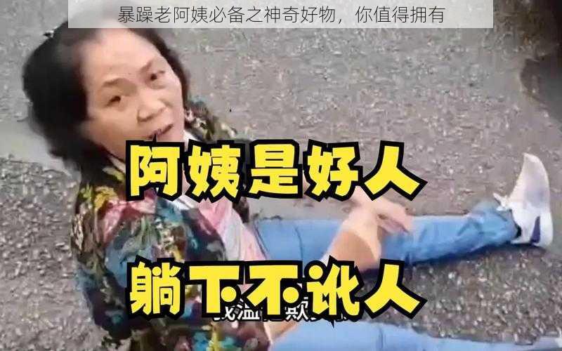 暴躁老阿姨必备之神奇好物,你值得拥有