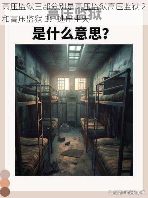 高压监狱三部分别是高压监狱高压监狱 2和高压监狱 3:逃出生天