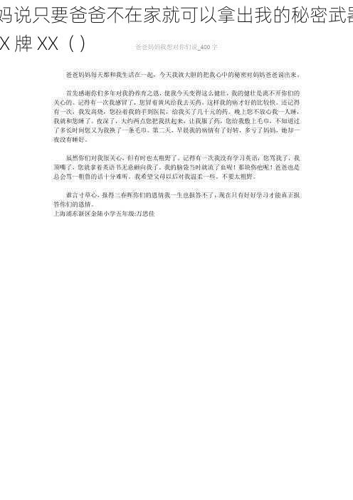 妈妈说只要爸爸不在家就可以拿出我的秘密武器——XX 牌 XX()