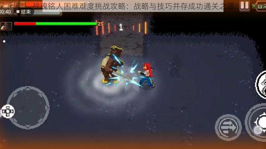 战魂铭人困难难度挑战攻略:战略与技巧并存成功通关之道