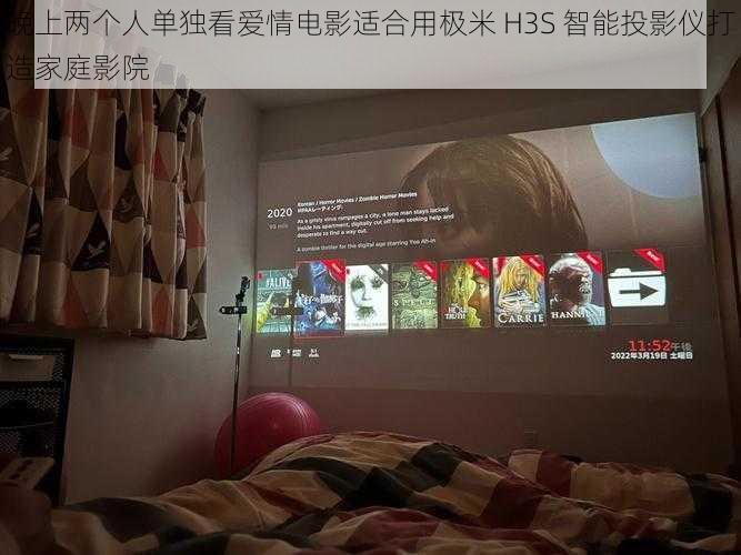 晚上两个人单独看爱情电影适合用极米 H3S 智能投影仪打造家庭影院