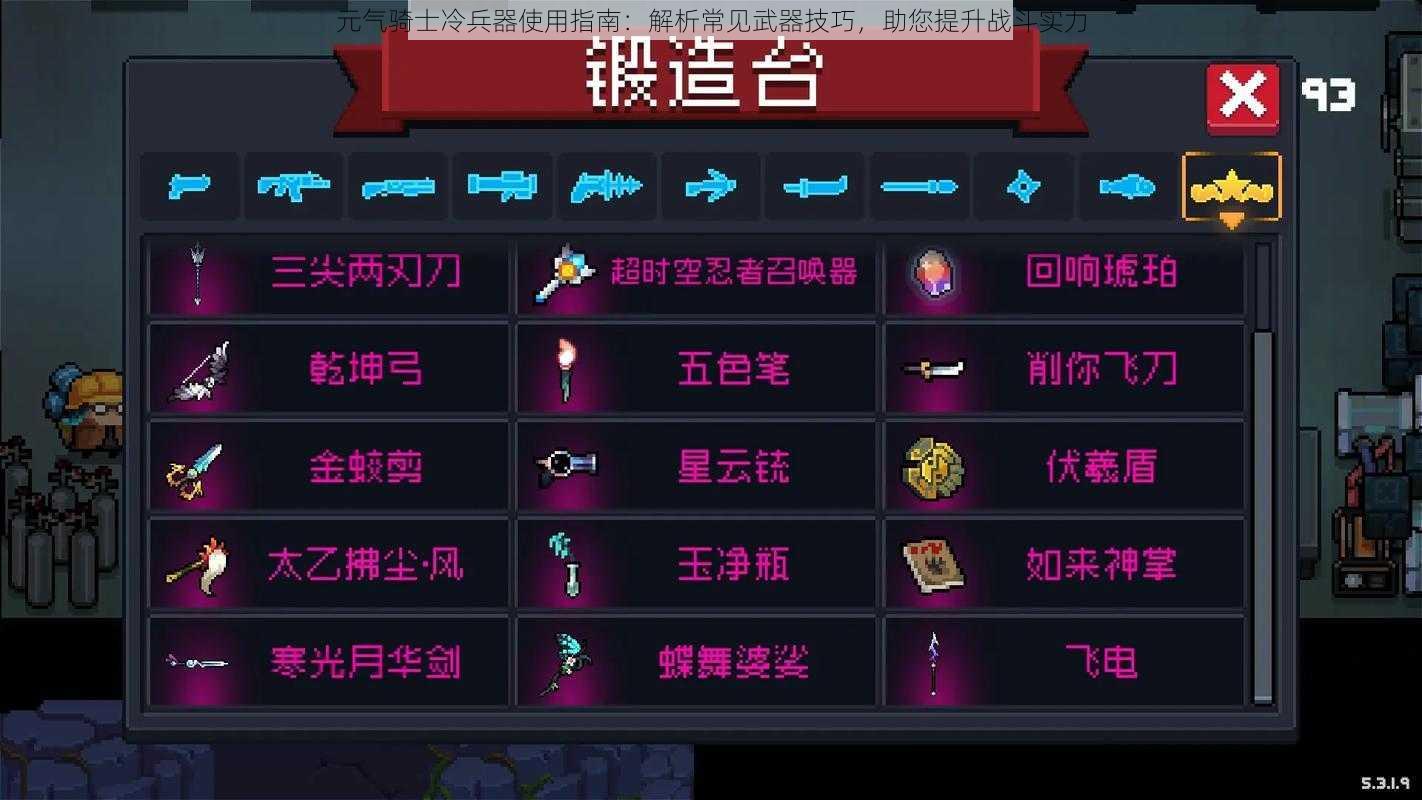 元气骑士冷兵器使用指南:解析常见武器技巧,助您提升战斗实力