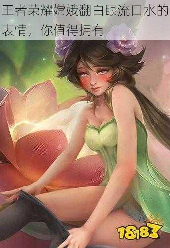 王者荣耀嫦娥翻白眼流口水的表情,你值得拥有