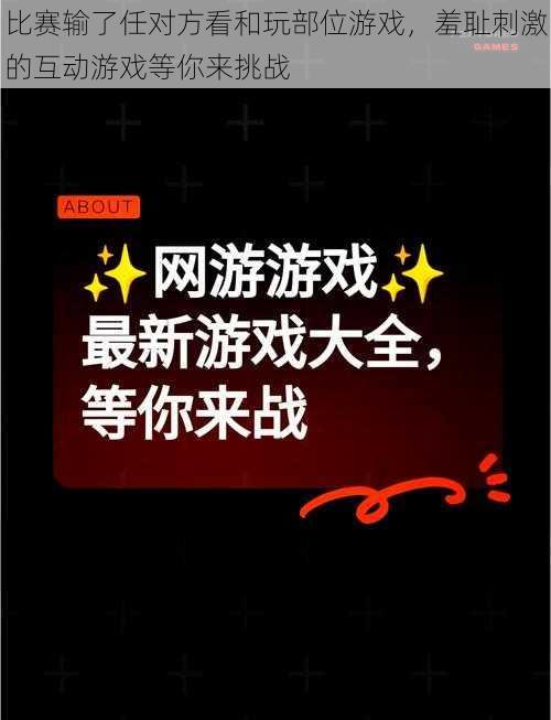 比赛输了任对方看和玩部位游戏,羞耻刺激的互动游戏等你来挑战