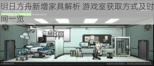 明日方舟新增家具解析 游戏室获取方式及时间一览