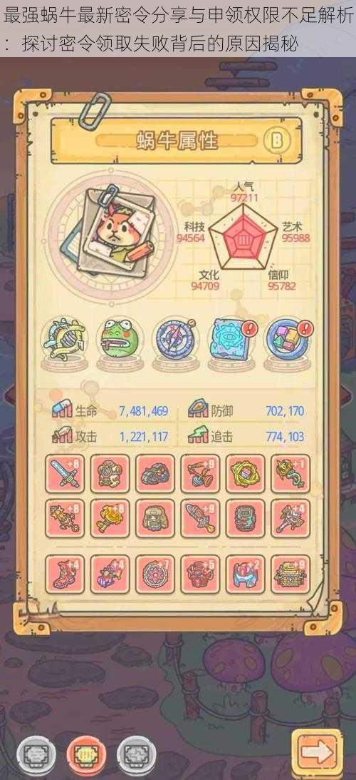 最强蜗牛最新密令分享与申领权限不足解析:探讨密令领取失败背后的原因揭秘