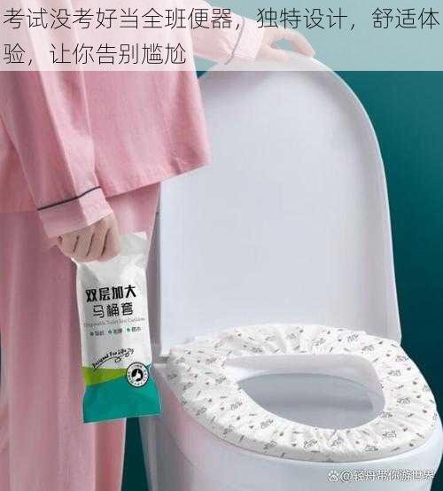 考试没考好当全班便器,独特设计,舒适体验,让你告别尴尬