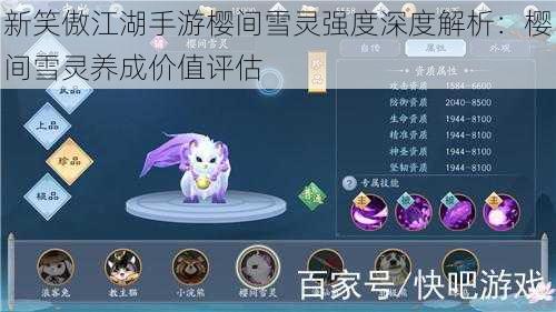新笑傲江湖手游樱间雪灵强度深度解析:樱间雪灵养成价值评估