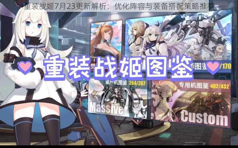 重装战姬7月23更新解析:优化阵容与装备搭配策略推荐