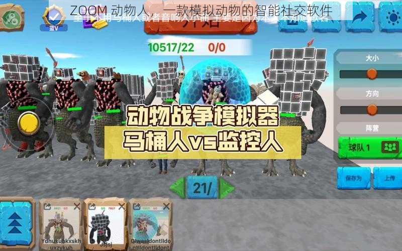 ZOOM 动物人,一款模拟动物的智能社交软件