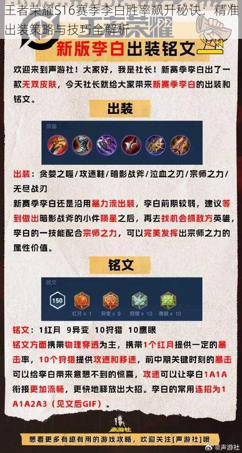 王者荣耀S16赛季李白胜率飙升秘诀:精准出装策略与技巧全解析