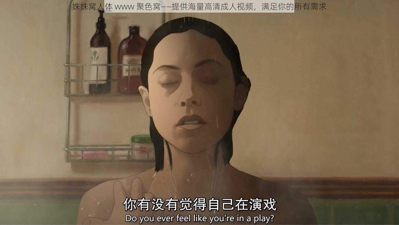 姝姝窝人体 www 聚色窝——提供海量高清成人视频,满足你的所有需求