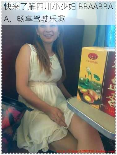 快来了解四川小少妇 BBAABBAA,畅享驾驶乐趣