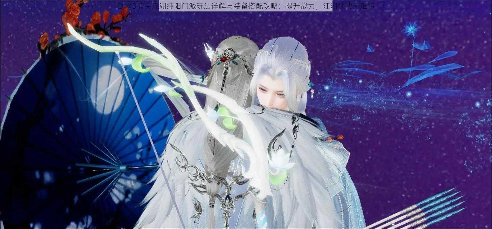 剑网3指尖江湖纯阳门派玩法详解与装备搭配攻略:提升战力,江湖征战无难事