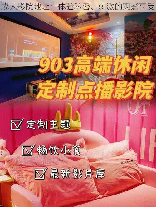 成人影院地址:体验私密、刺激的观影享受