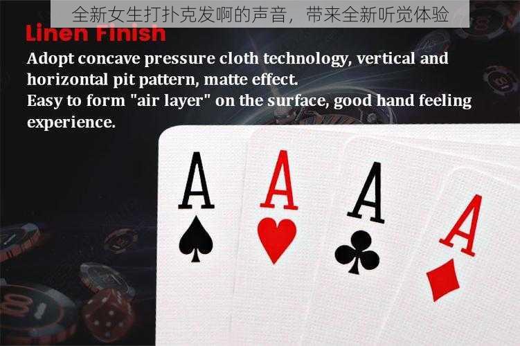 全新女生打扑克发啊的声音,带来全新听觉体验