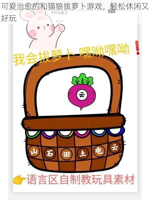 可爱治愈的和猫狼拨萝卜游戏，轻松休闲又好玩