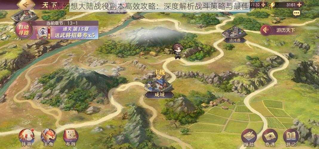 三国志幻想大陆战役副本高效攻略:深度解析战斗策略与最佳刷本路径