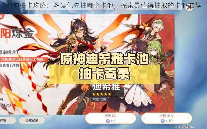 原神抽卡攻略:解读优先抽哪个卡池,探索最值得抽取的卡池推荐