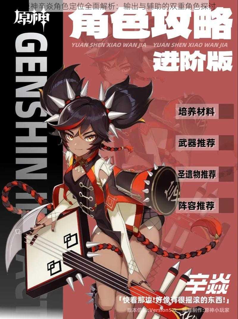 原神辛焱角色定位全面解析:输出与辅助的双重角色探讨