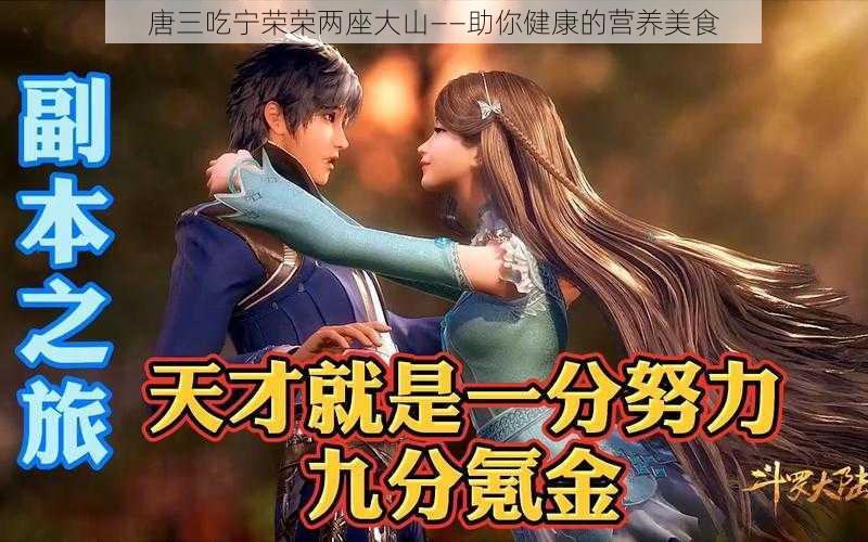 唐三吃宁荣荣两座大山——助你健康的营养美食