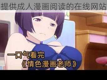 提供成人漫画阅读的在线网站