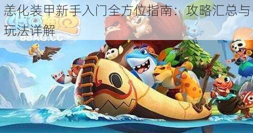 恙化装甲新手入门全方位指南:攻略汇总与玩法详解