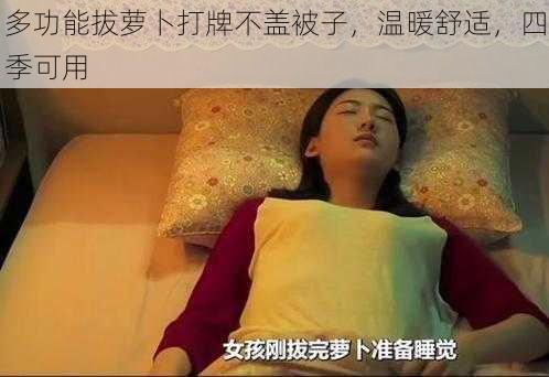 多功能拔萝卜打牌不盖被子,温暖舒适,四季可用