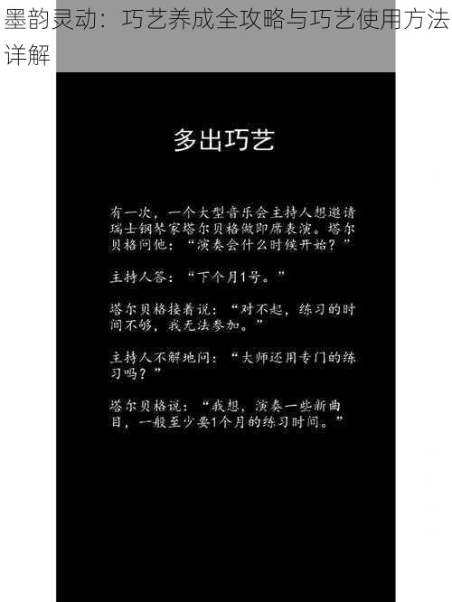 墨韵灵动:巧艺养成全攻略与巧艺使用方法详解