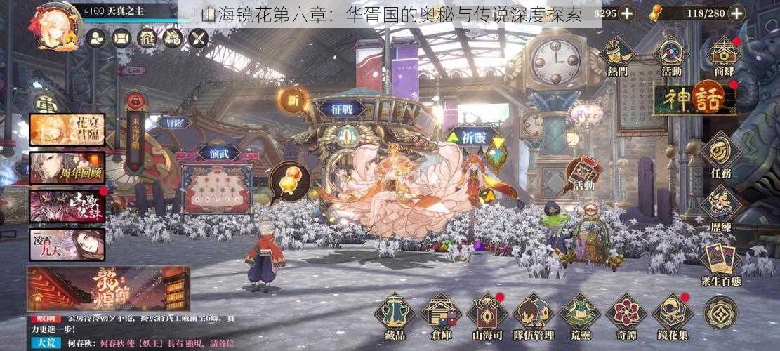 山海镜花第六章:华胥国的奥秘与传说深度探索