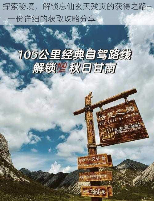 探索秘境,解锁忘仙玄天残页的获得之路——一份详细的获取攻略分享