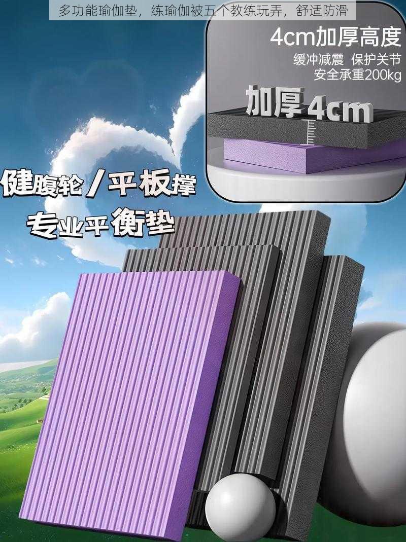 多功能瑜伽垫,练瑜伽被五个教练玩弄,舒适防滑