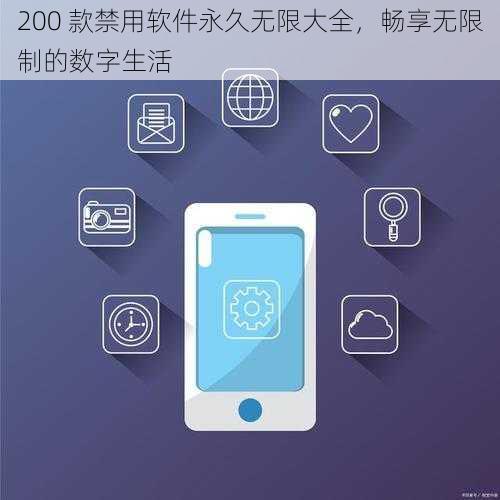 200 款禁用软件永久无限大全,畅享无限制的数字生活