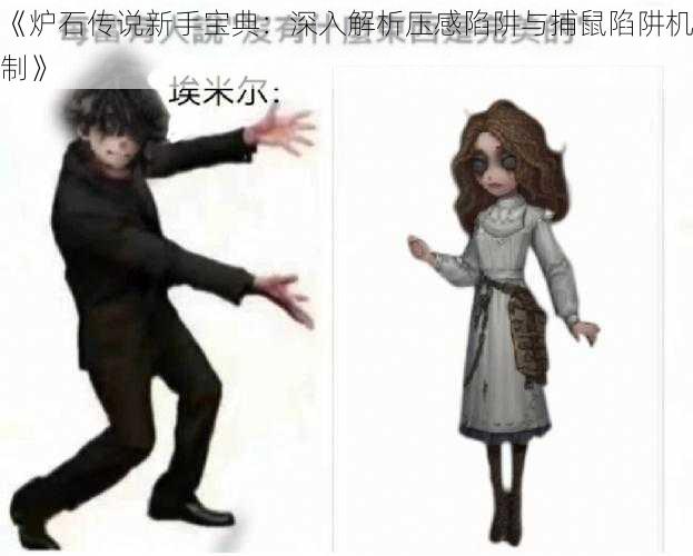 《炉石传说新手宝典:深入解析压感陷阱与捕鼠陷阱机制》