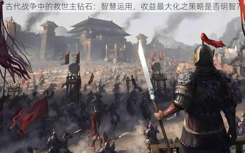 古代战争中的救世主钻石:智慧运用,收益最大化之策略是否明智?