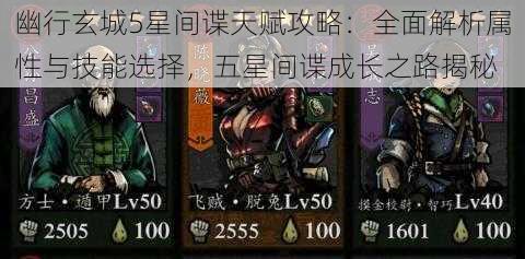 幽行玄城5星间谍天赋攻略:全面解析属性与技能选择,五星间谍成长之路揭秘