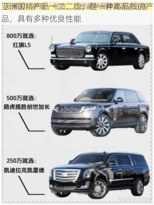 亚洲国精产品一二二线,是一种高品质的产品,具有多种优良性能
