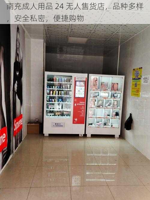 南充成人用品 24 无人售货店,品种多样,安全私密,便捷购物