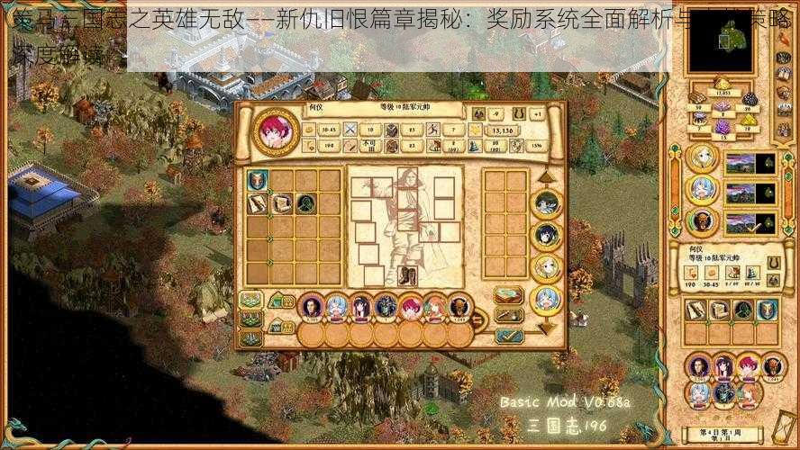 策马三国志之英雄无敌——新仇旧恨篇章揭秘:奖励系统全面解析与实战策略深度解读