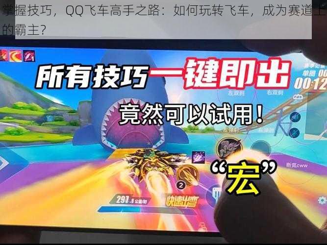 掌握技巧,QQ飞车高手之路:如何玩转飞车,成为赛道上的霸主?