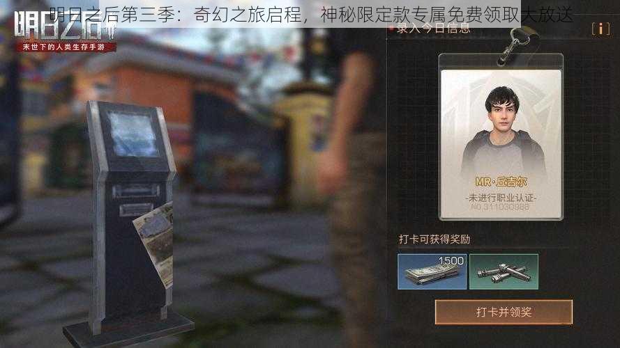 明日之后第三季：奇幻之旅启程，神秘限定款专属免费领取大放送