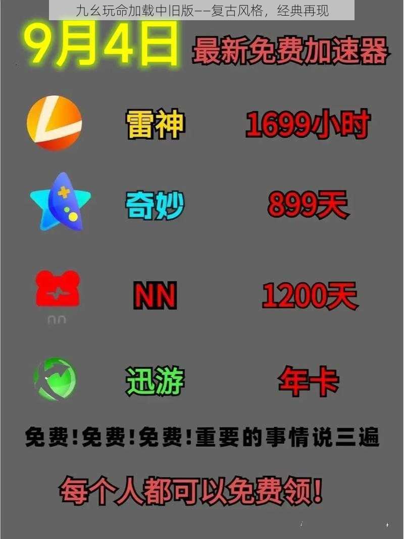 九幺玩命加载中旧版——复古风格,经典再现