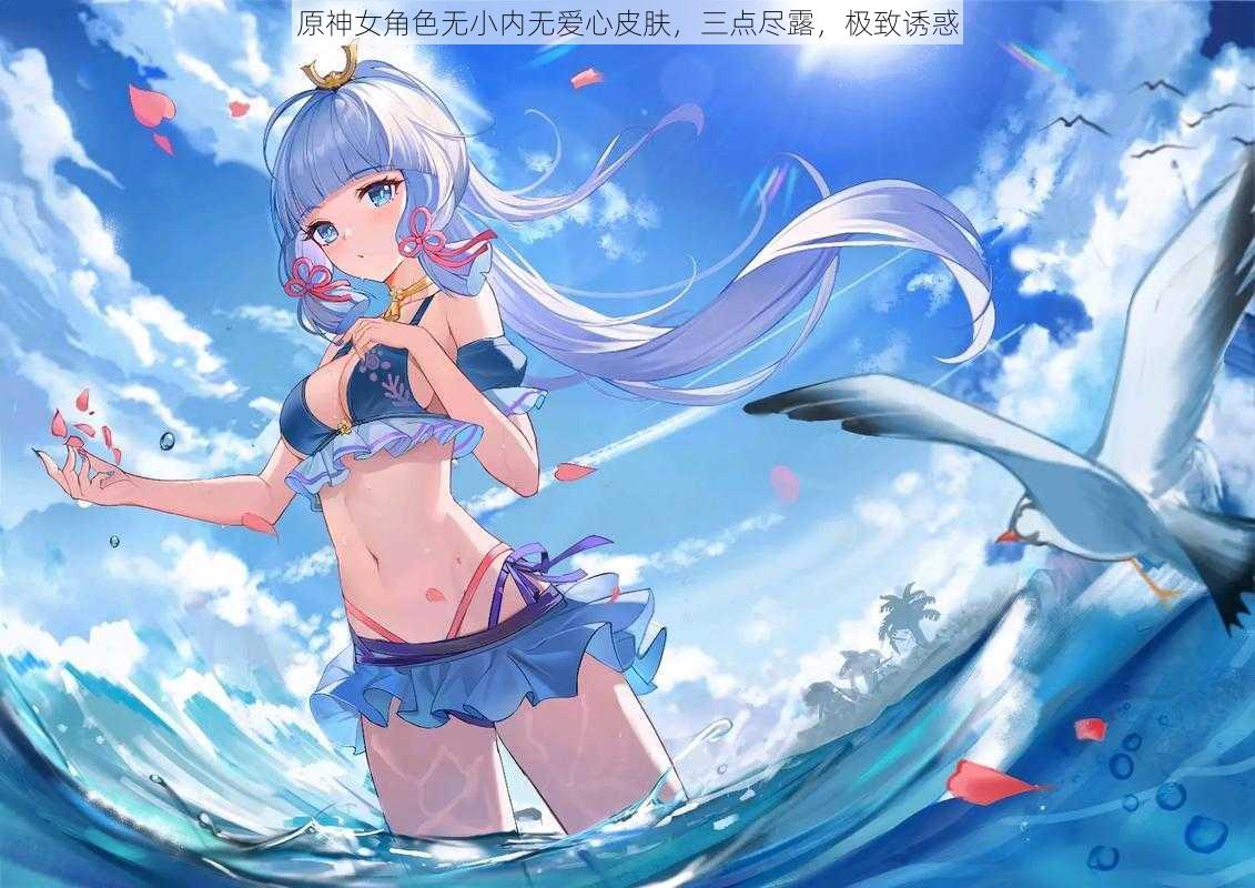原神女角色无小内无爱心皮肤,三点尽露,极致诱惑