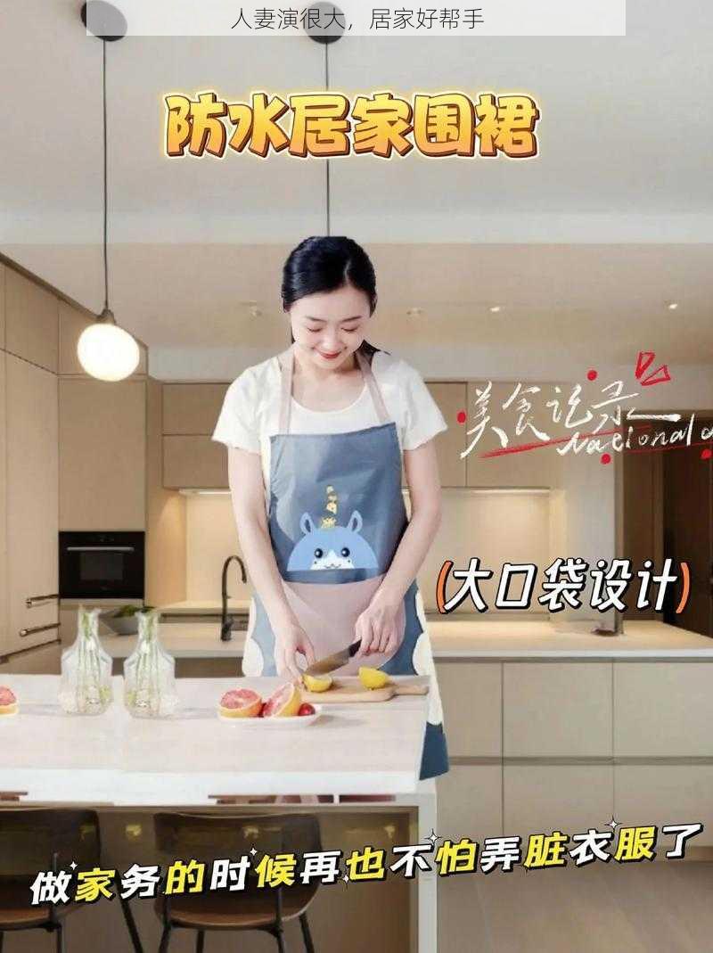 人妻演很大,居家好帮手